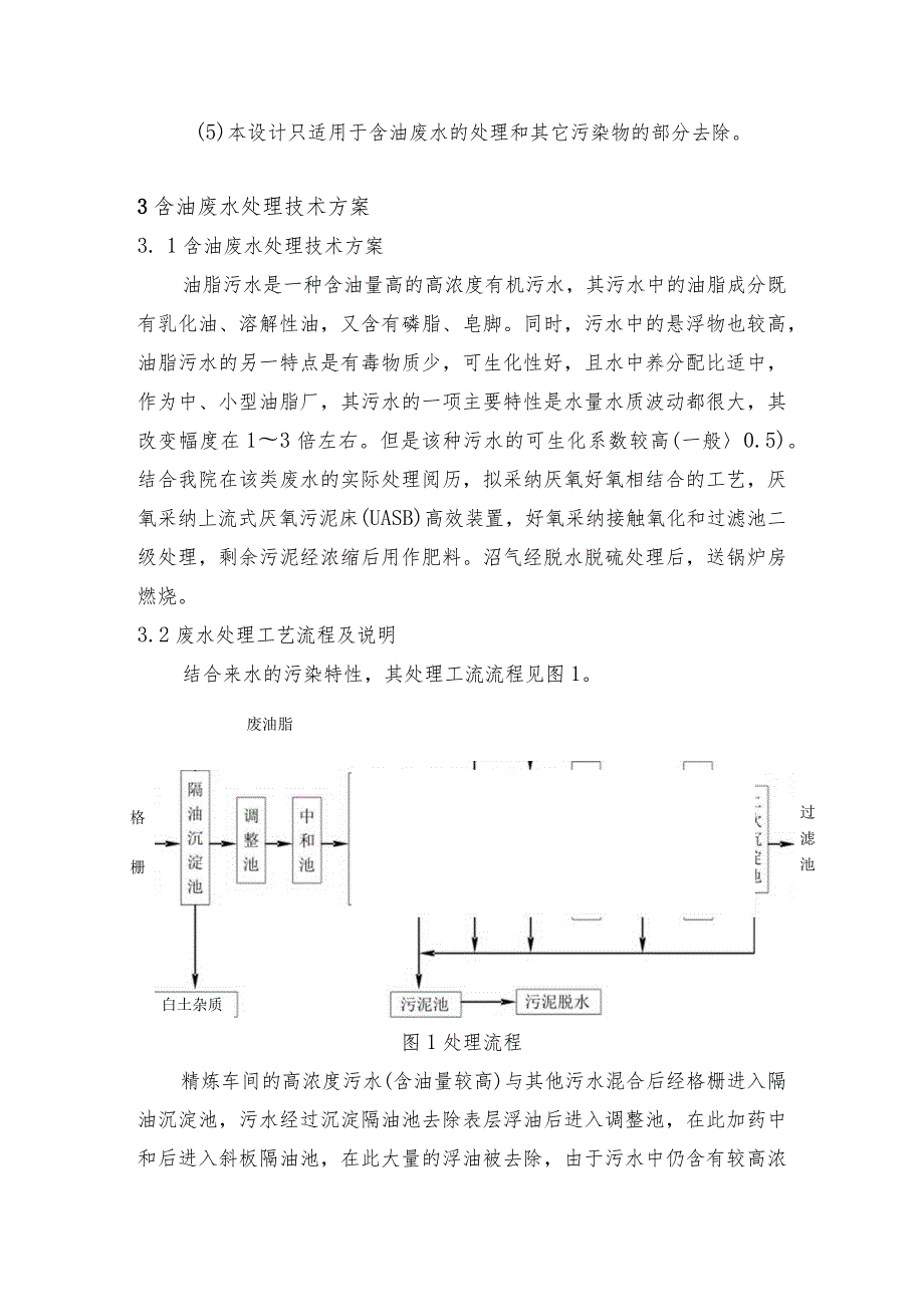 棕榈油厂废水处理设计方案(60t.h).docx_第3页