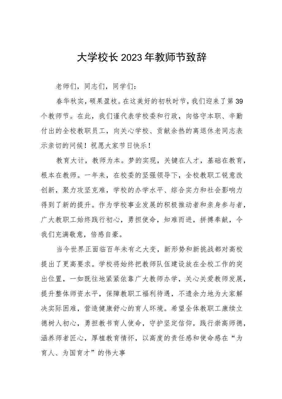 2023年职业学院校长教师节致辞四篇.docx_第1页