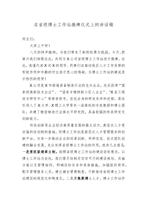 省级博士工作站揭牌仪式领导讲话稿.docx