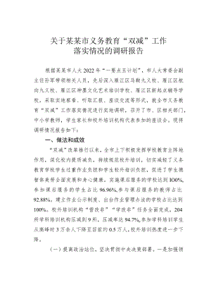 关于某某市义务教育“双减”工作落实情况的调研报告.docx