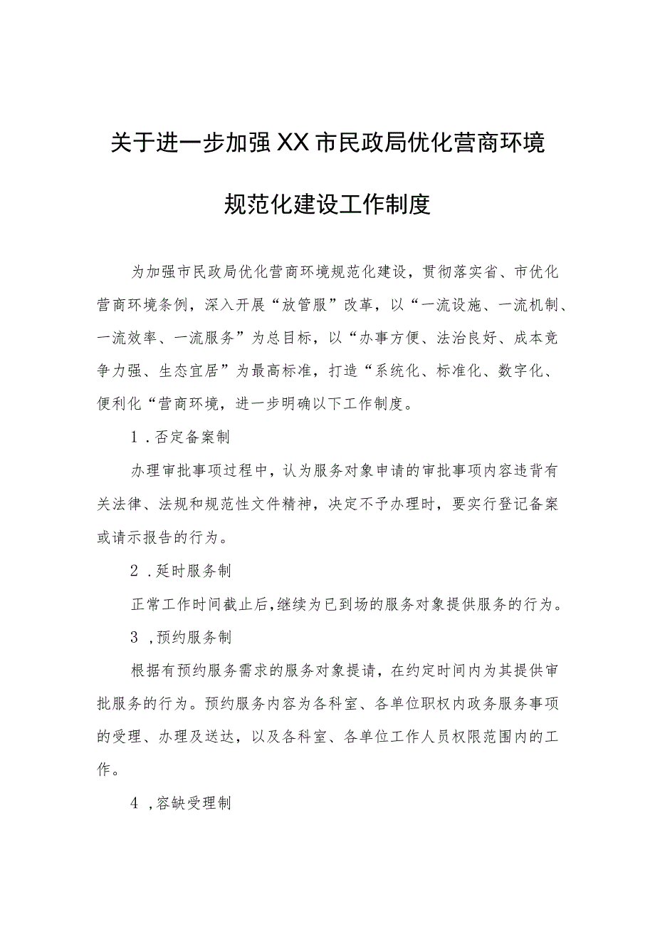 关于进一步加强XX市民政局优化营商环境规范化建设工作制度.docx_第1页