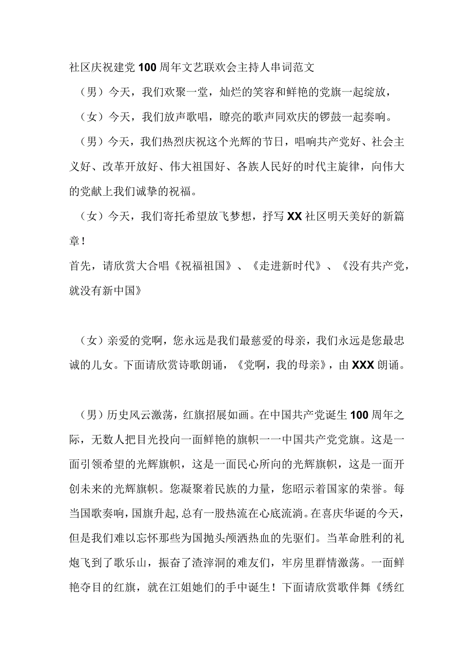 社区庆祝建党100周年文艺联欢会主持人串词范文.docx_第1页