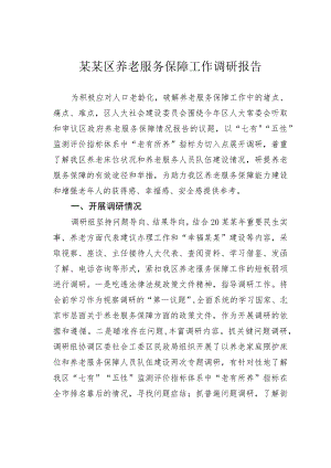 某某区养老服务保障工作调研报告.docx