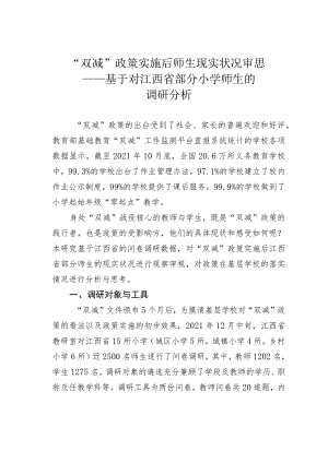 “双减”政策实施后师生现实状况审思——基于对江西省部分小学师生的调研分析.docx