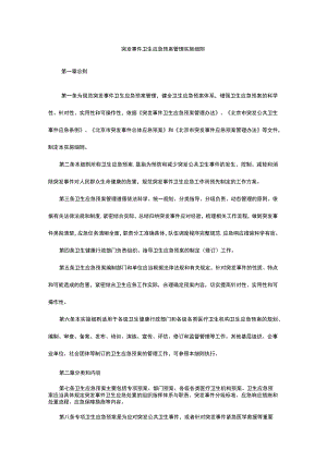 北京突发事件卫生应急预案管理实施细则.docx