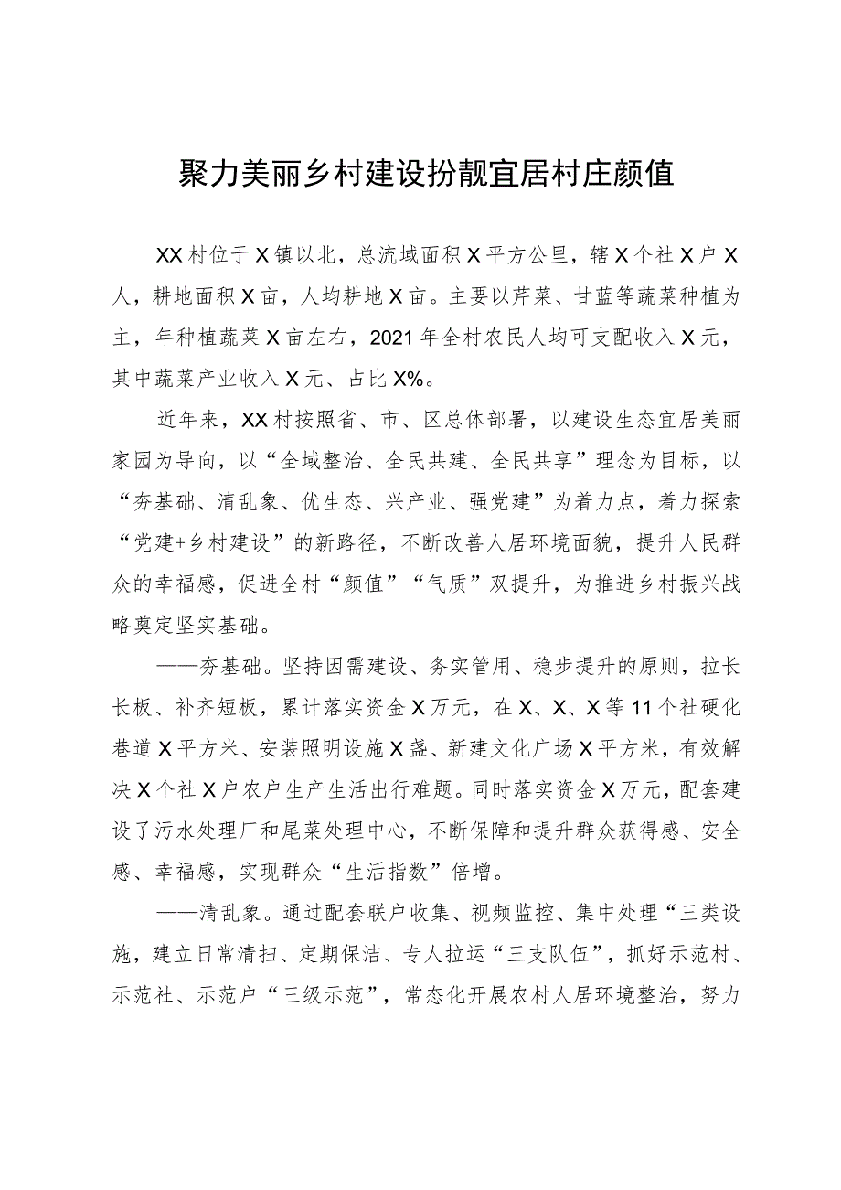 经验做法：聚力美丽乡村建设扮靓宜居村庄颜值.docx_第1页