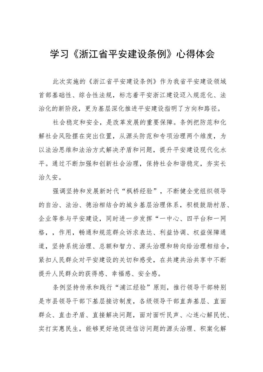 浙江省平安建设条例学习心得感悟(五篇).docx_第1页