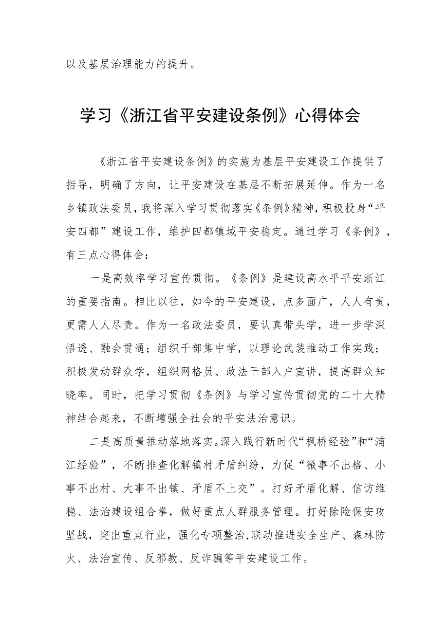 浙江省平安建设条例学习心得感悟(五篇).docx_第2页