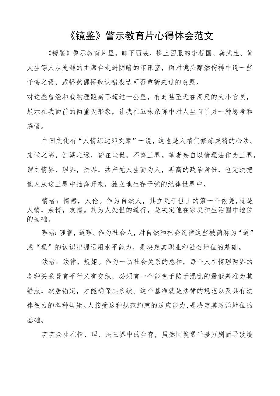 镜鉴警示教育片心得体会研讨发言材料.docx_第1页