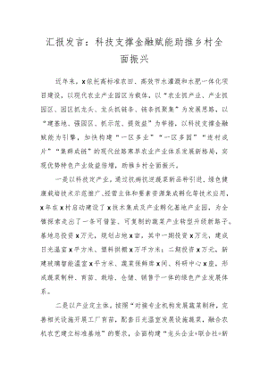 汇报发言：科技支撑金融赋能助推乡村全面振兴.docx