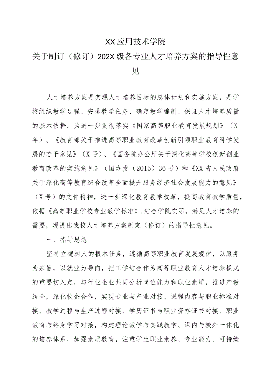 XX应用技术学院关于制订（修订）202X 级各专业人才培养方案的指导性意见.docx_第1页