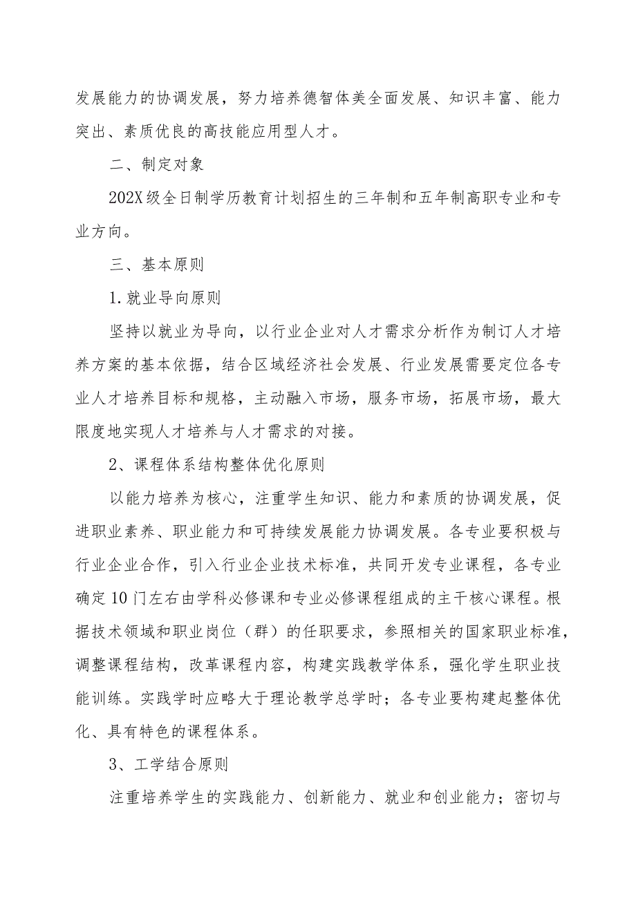 XX应用技术学院关于制订（修订）202X 级各专业人才培养方案的指导性意见.docx_第2页