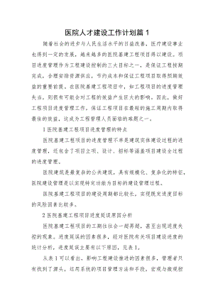 医院人才建设工作计划十篇.docx