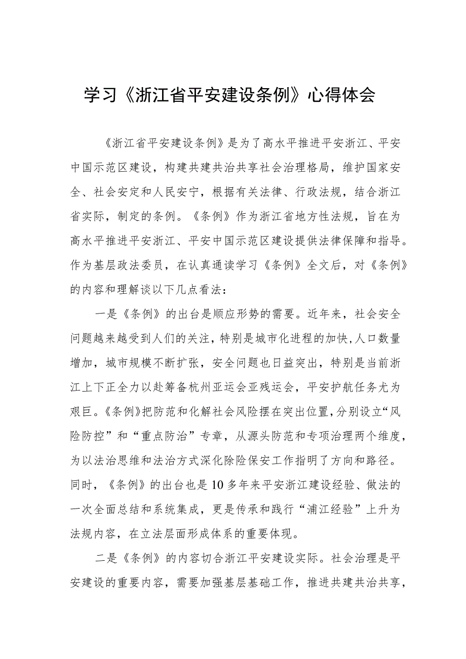 三篇基层干部学习《浙江省平安建设条例》心得体会范文.docx_第1页