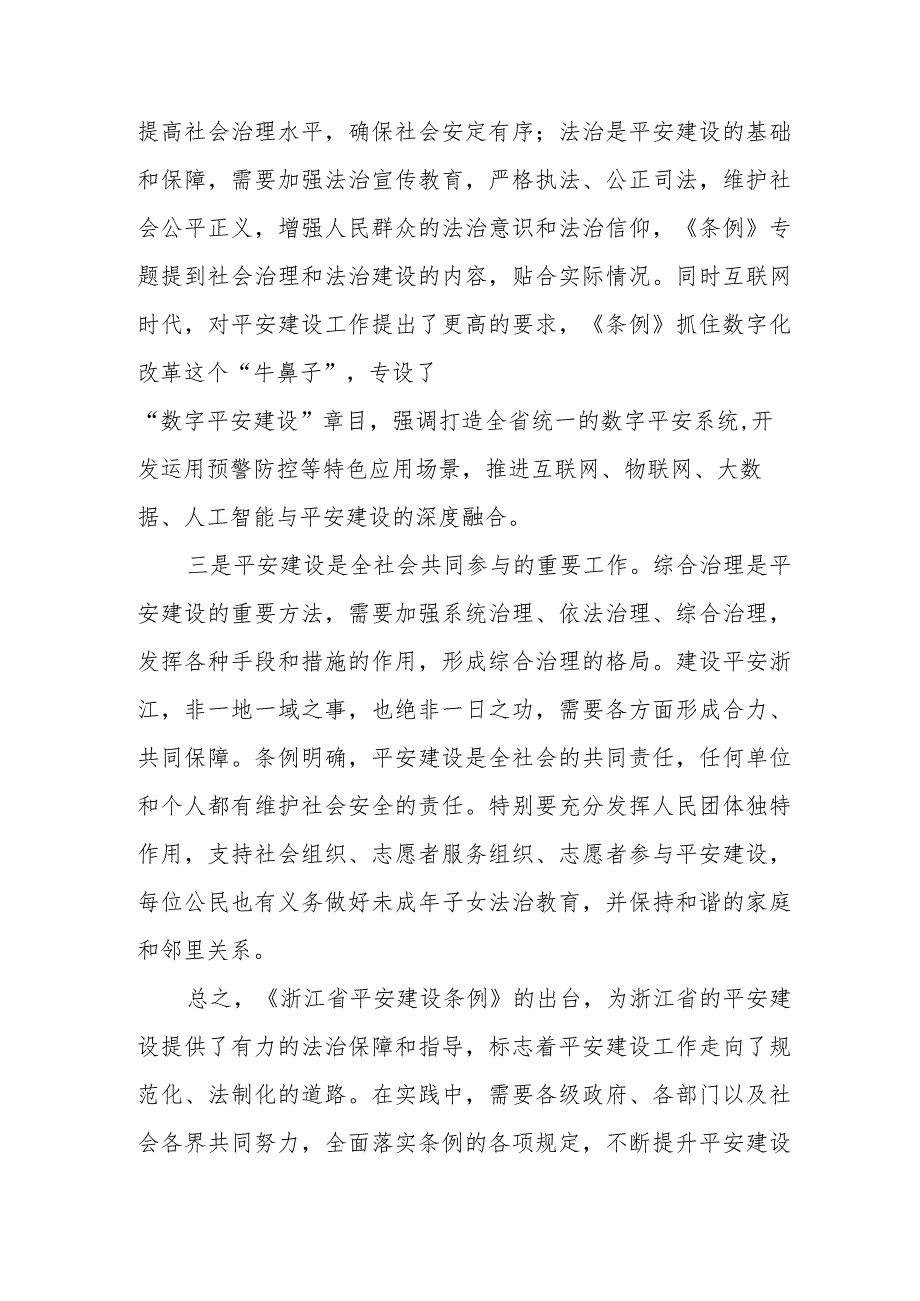 三篇基层干部学习《浙江省平安建设条例》心得体会范文.docx_第2页