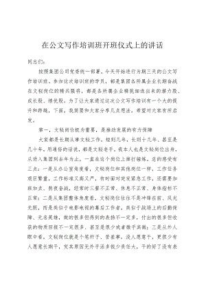 在公文写作培训班开班仪式上的讲话.docx