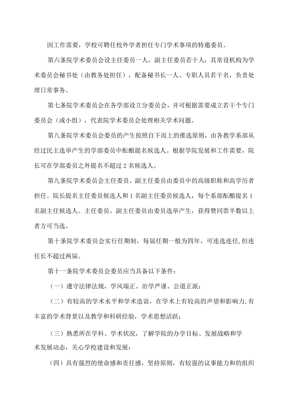 XX应用职业技术学院学术委员会章程.docx_第2页