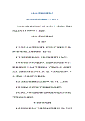 公路水运工程质量检测管理办法2023-全文及解读.docx