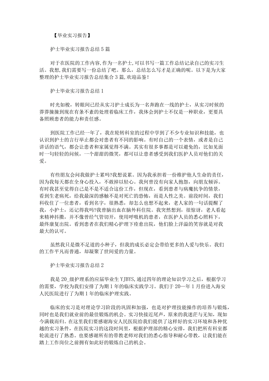 护士毕业实习报告总结集合.docx_第1页