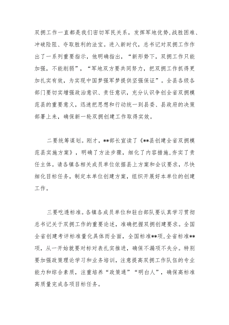 在2023年全县双拥工作领导小组全体（扩大）会议暨双拥模范县创建动员会上的讲话.docx_第3页