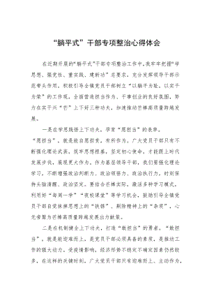 躺平式干部专项整治研讨材料范文五篇.docx