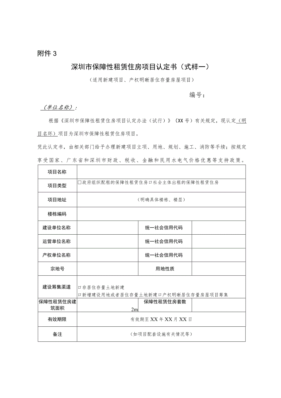 深圳市保障性租赁住房项目认定书（式样）.docx_第1页