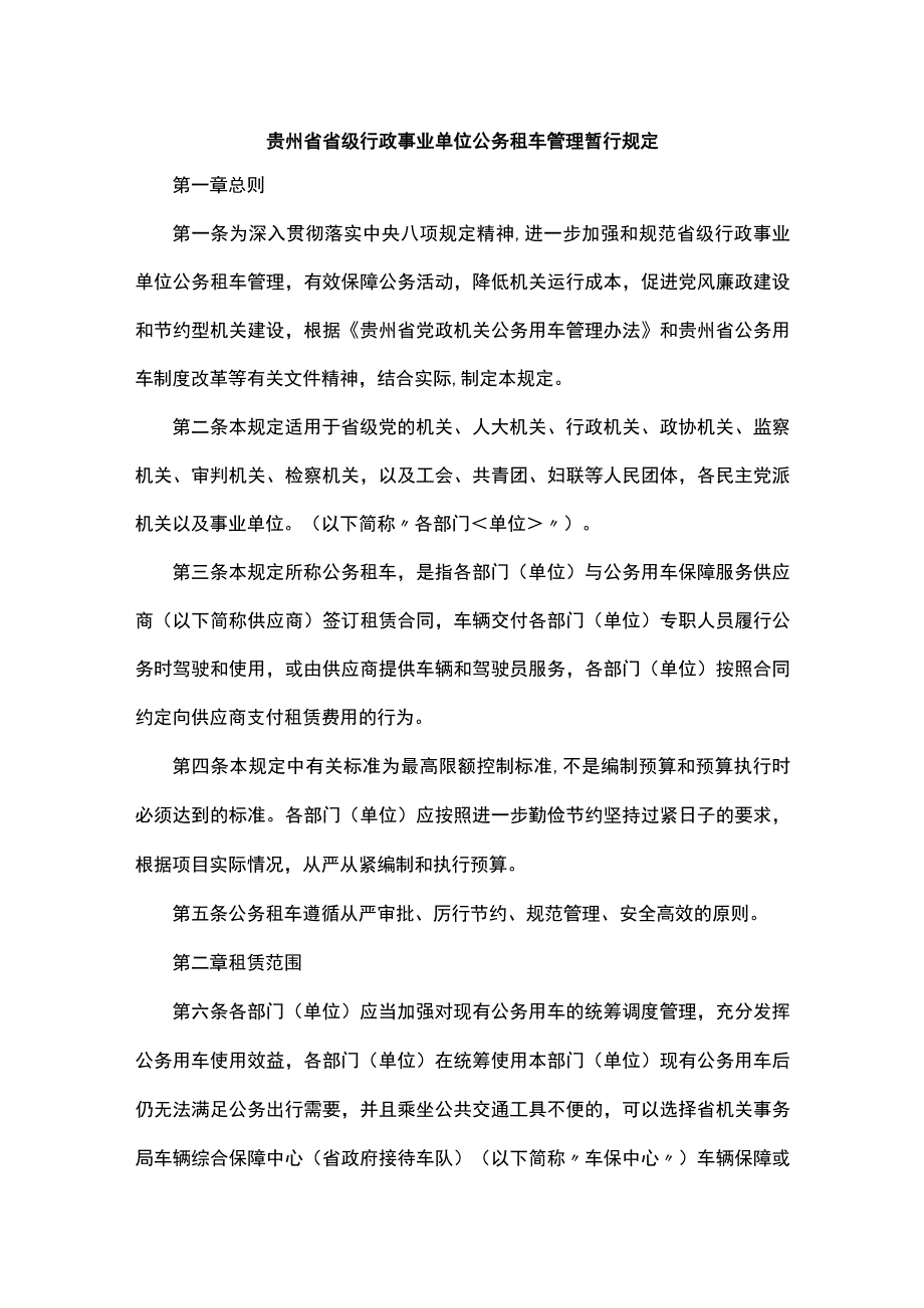 贵州省省级行政事业单位公务租车管理暂行规定.docx_第1页