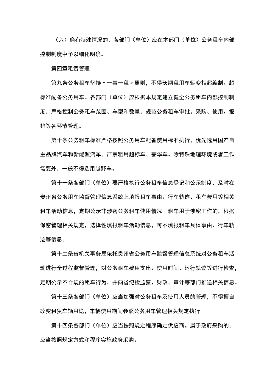 贵州省省级行政事业单位公务租车管理暂行规定.docx_第3页