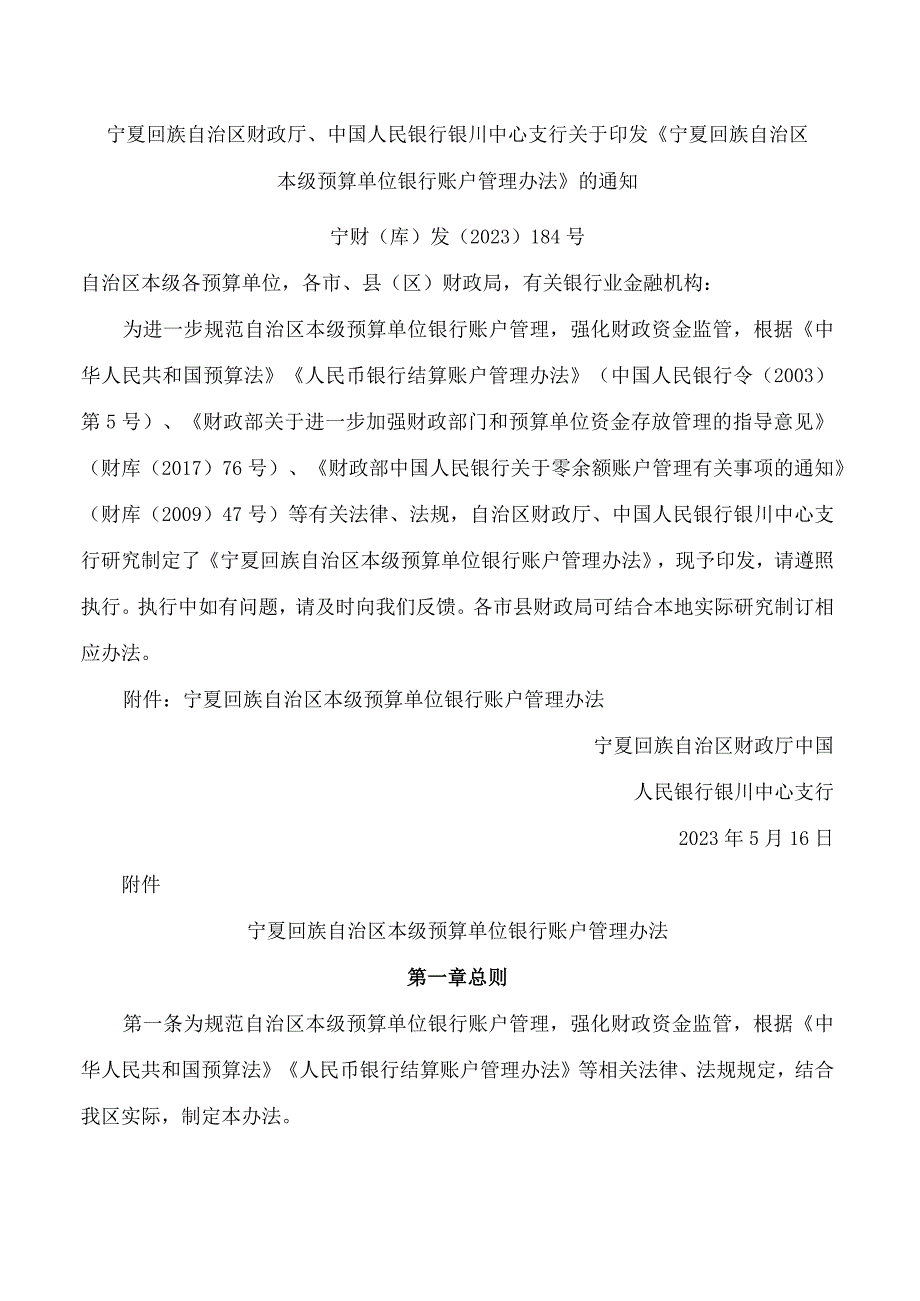 宁夏回族自治区财政厅、中国人民银行银川中心支行关于印发《宁夏回族自治区本级预算单位银行账户管理办法》的通知.docx_第1页