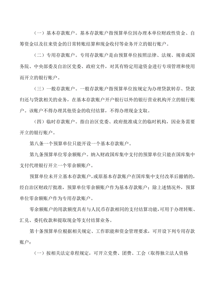 宁夏回族自治区财政厅、中国人民银行银川中心支行关于印发《宁夏回族自治区本级预算单位银行账户管理办法》的通知.docx_第3页