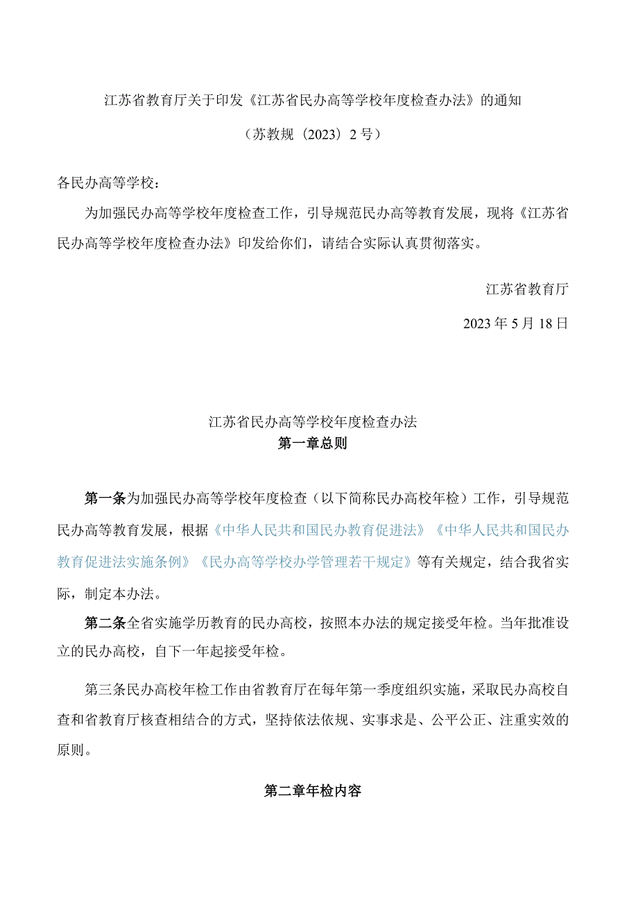 江苏省教育厅关于印发《江苏省民办高等学校年度检查办法》的通知.docx_第1页