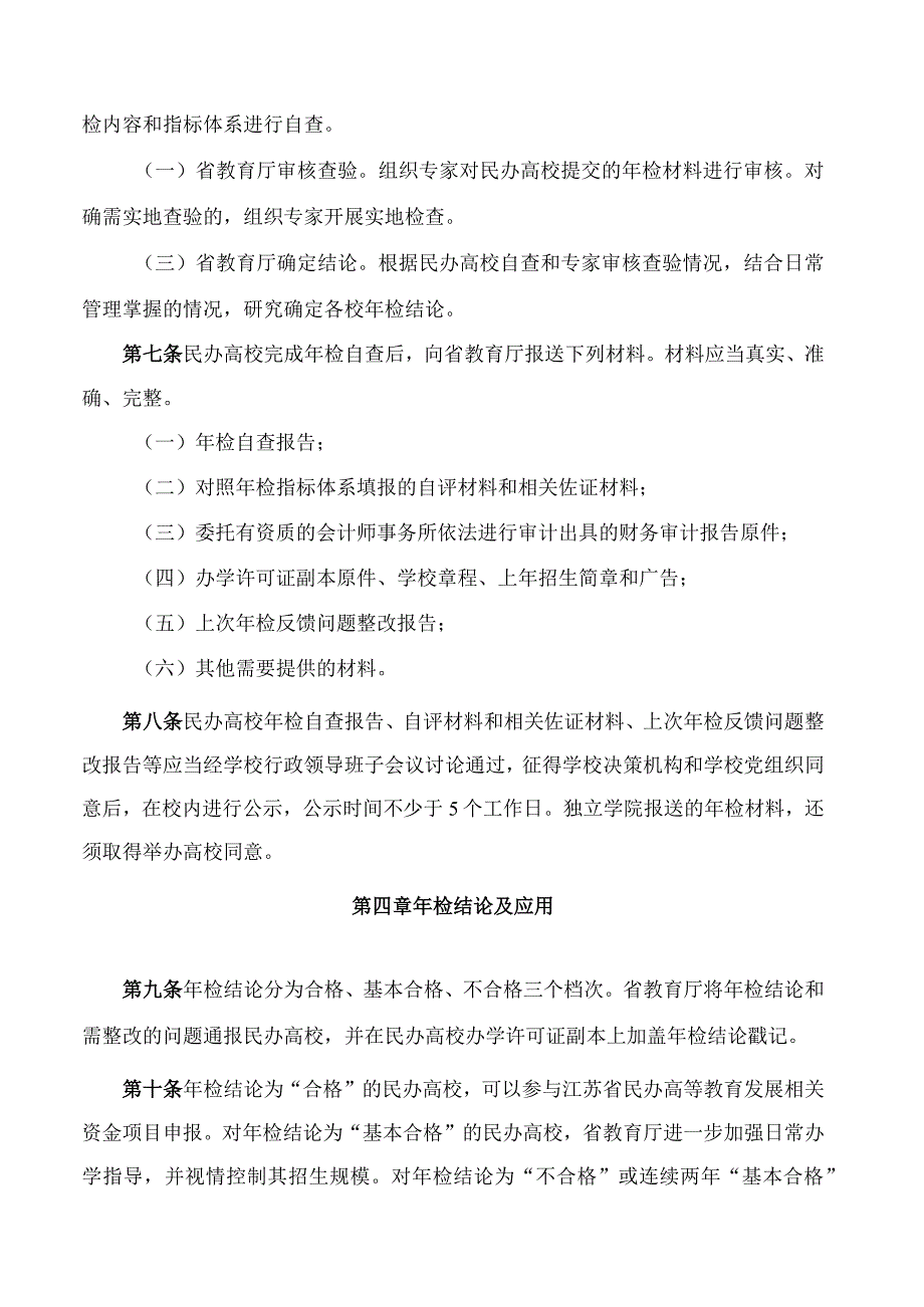 江苏省教育厅关于印发《江苏省民办高等学校年度检查办法》的通知.docx_第3页