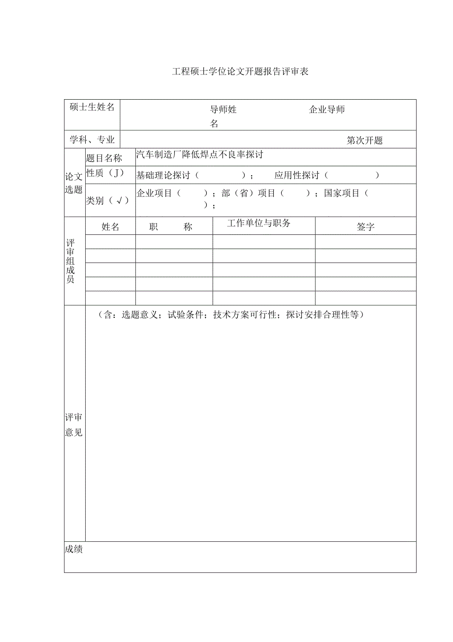 汽车制造厂降低焊点不良率研究开题报告资料解读.docx_第3页