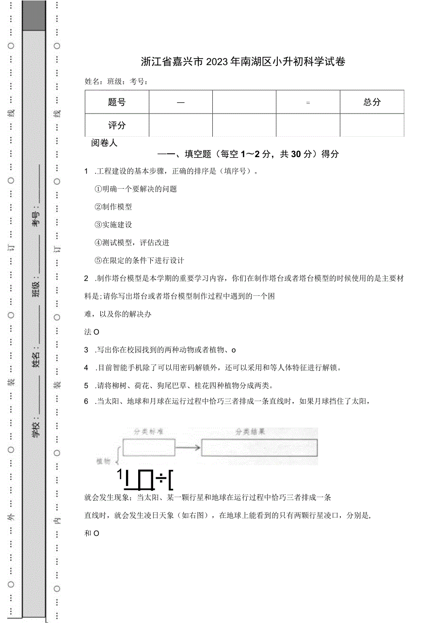 浙江省嘉兴市2023年南湖区小升初科学试卷.docx_第1页