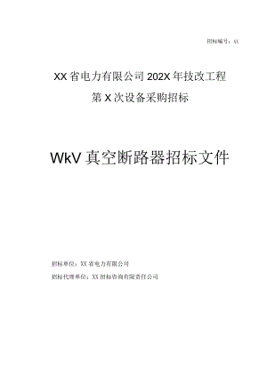 XX省电力有限公司202X年技改工程第X次设备（10kV真空断路器）采购招标文件（202X年）.docx