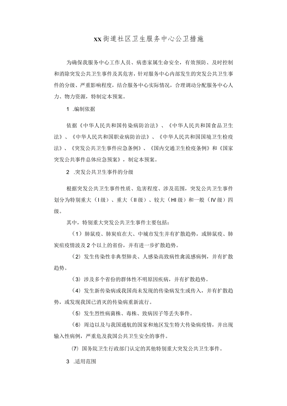 街道社区卫生服务中心医院公卫措施.docx_第1页