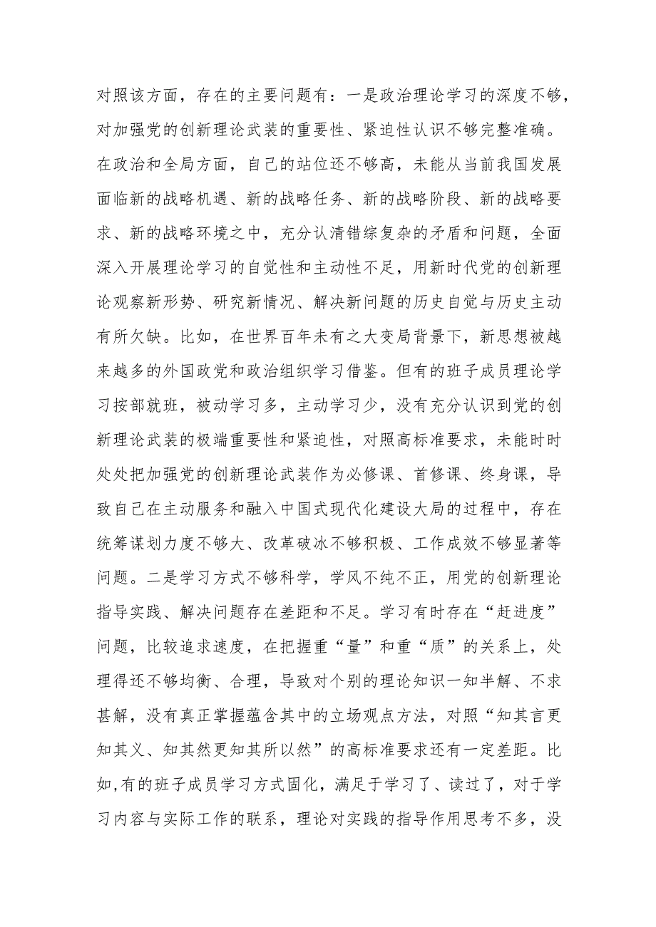 2023年局党组主题教育 专题民主生活会班子对照检查剖析材料.docx_第2页