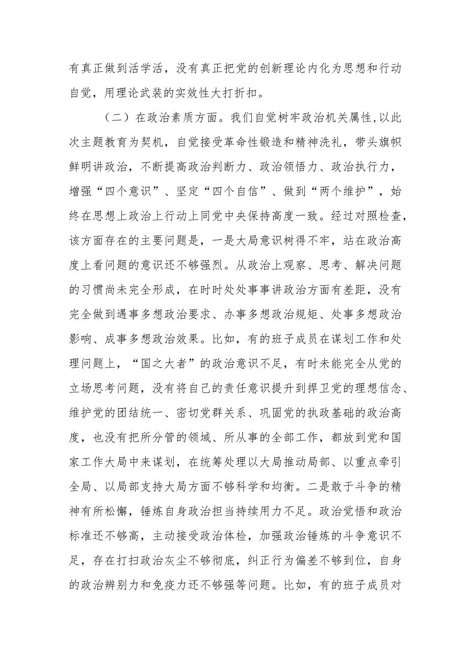 2023年局党组主题教育 专题民主生活会班子对照检查剖析材料.docx_第3页