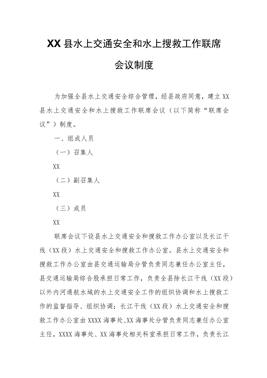 XX县水上交通安全和水上搜救工作联席会议制度.docx_第1页