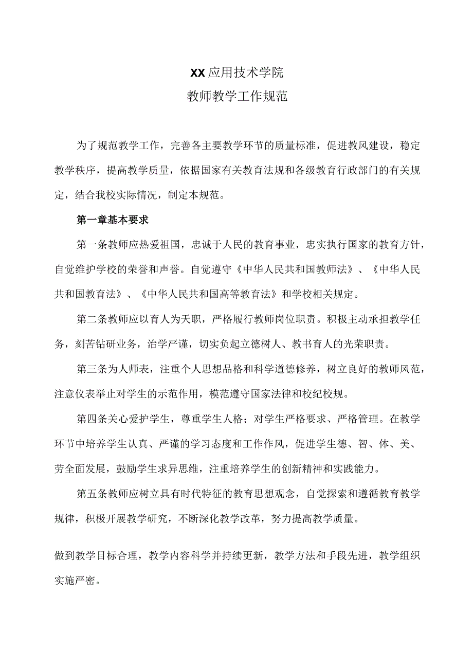 XX应用技术学院教师教学工作规范.docx_第1页