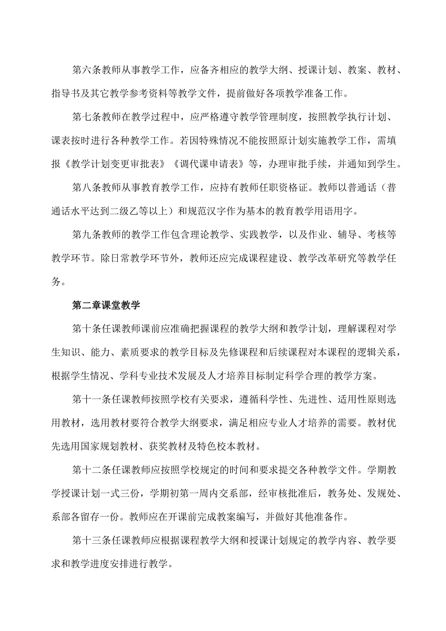 XX应用技术学院教师教学工作规范.docx_第2页