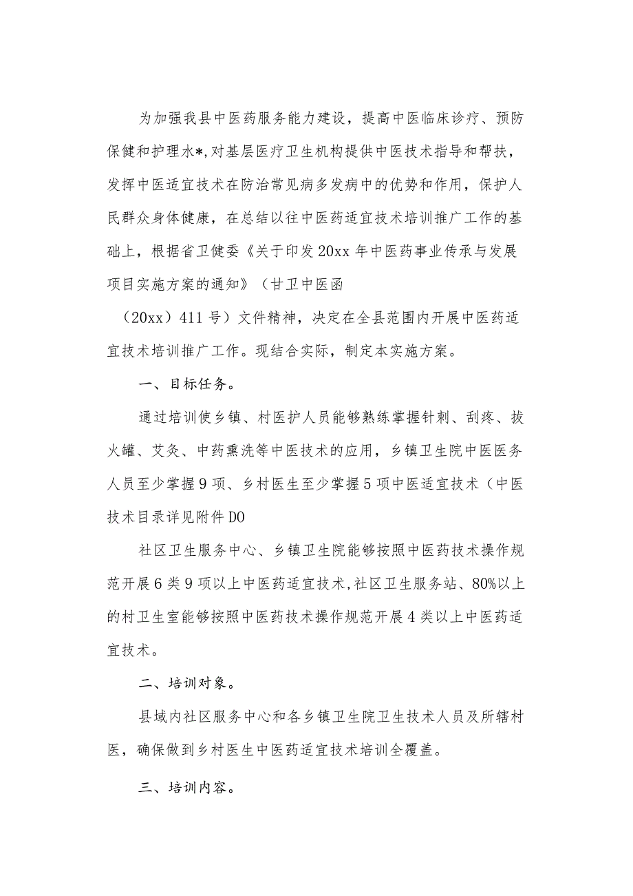 医院中医药适宜技术培训实施方案 1.docx_第1页