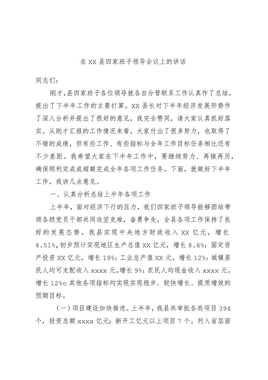 在××县四家班子领导会议上的讲话.docx_第1页