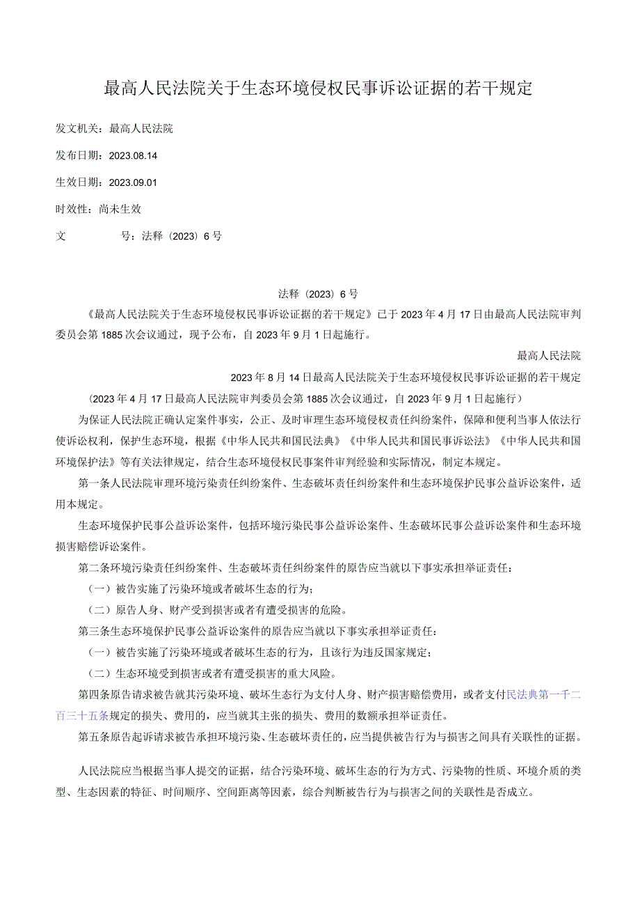 最高人民法院关于生态环境侵权民事诉讼证据的若干规定.docx_第1页