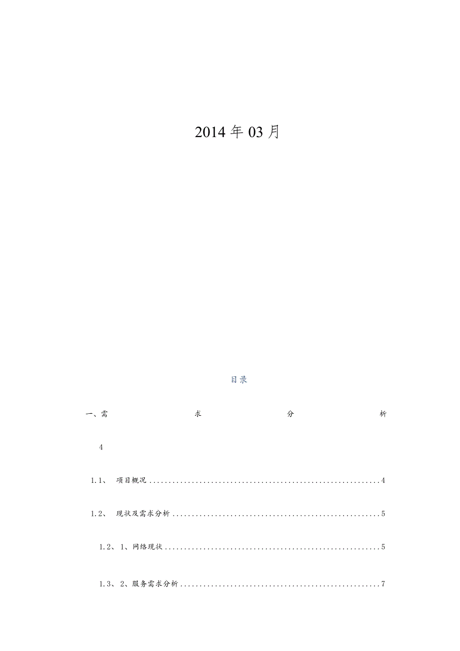 某大学网络外包服务项目技术方案.docx_第2页