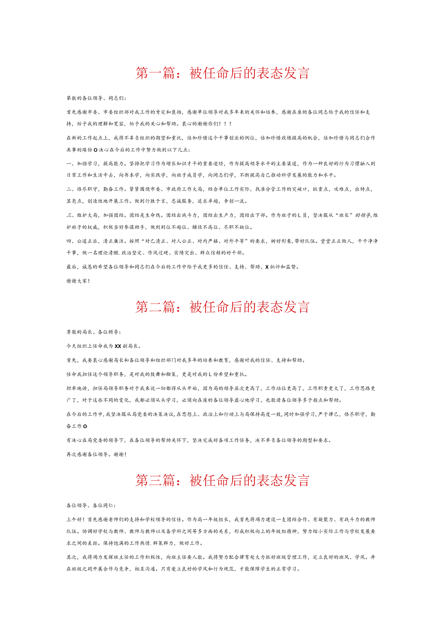 被任命后的表态发言6篇.docx_第1页