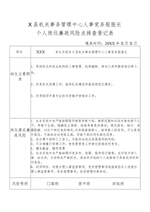 某县机关事务管理中心人事党务股股长个人岗位廉政风险点排查登记表.docx