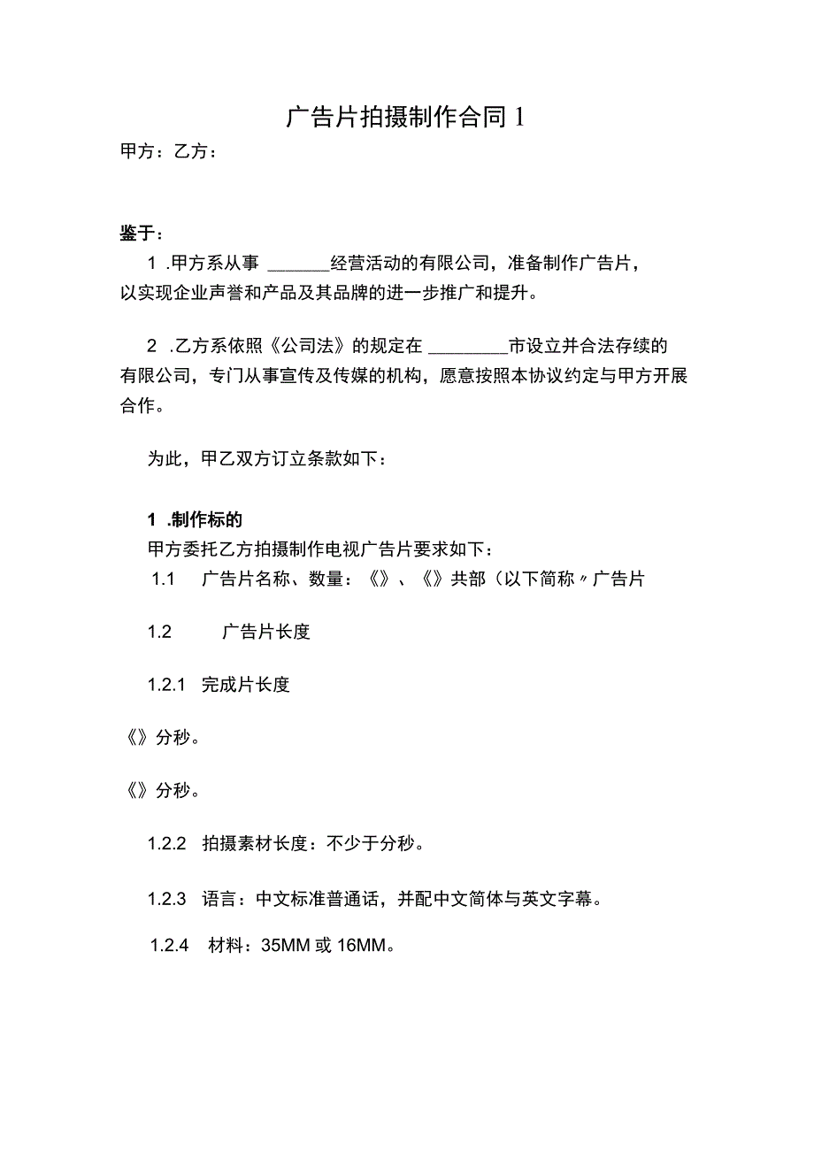 广告片拍摄制作合同2篇.docx_第1页