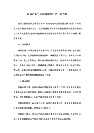 电商产业三年培育提升行动计划方案.docx