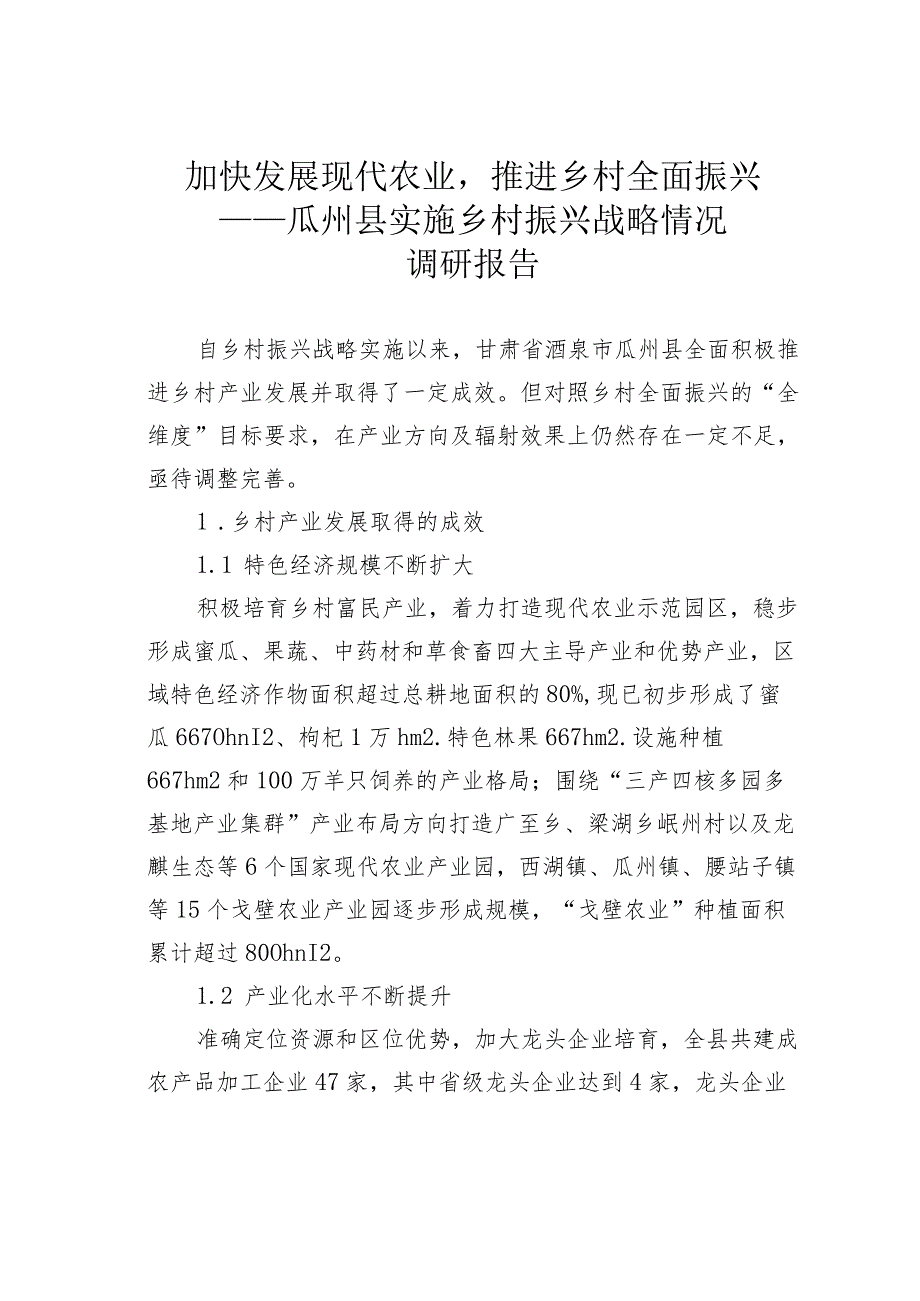 加快发展现代农业推进乡村全面振兴——瓜州县实施乡村振兴战略情况调研报告.docx_第1页